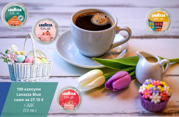 Lavazza Blue капсули